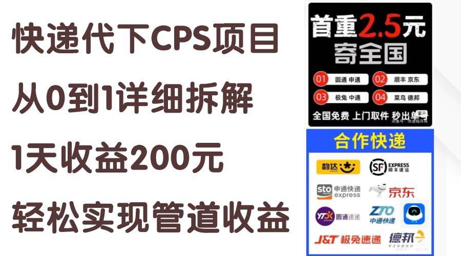 快递代下CPS项目从0到1详细拆解，1天收益200元，轻松实现管道收益-亦可网创