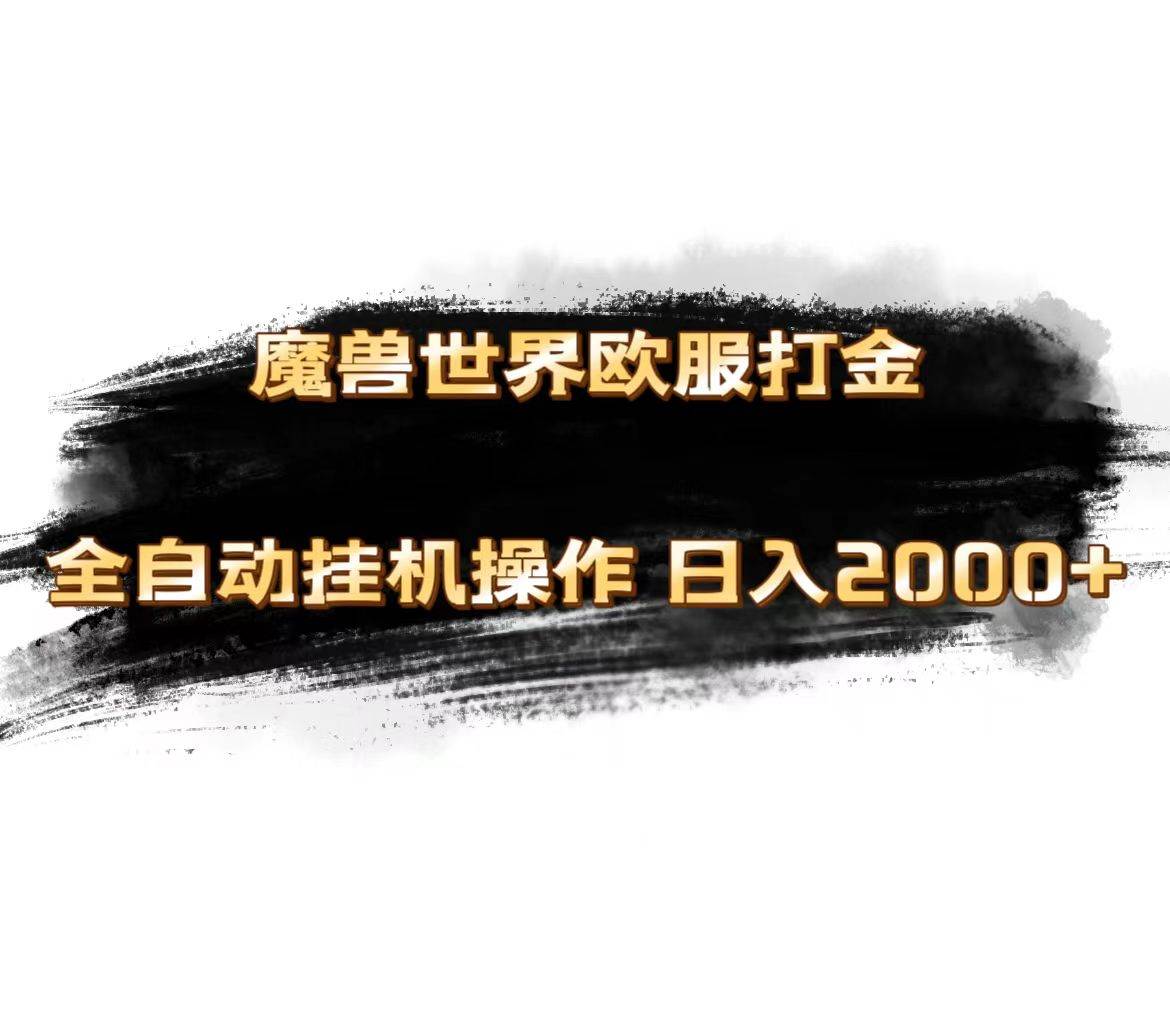 魔兽世界欧服最新玩法，单机日入1000+，矩阵操作，多开多得-亦可网创