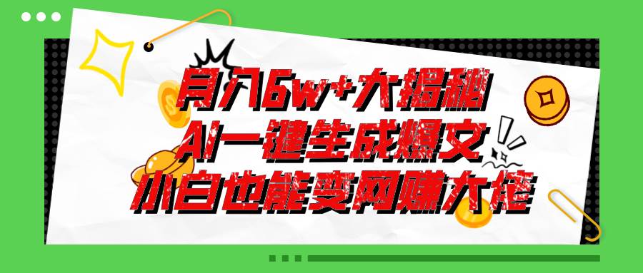 爆文插件揭秘：零基础也能用AI写出月入6W+的爆款文章！-亦可网创