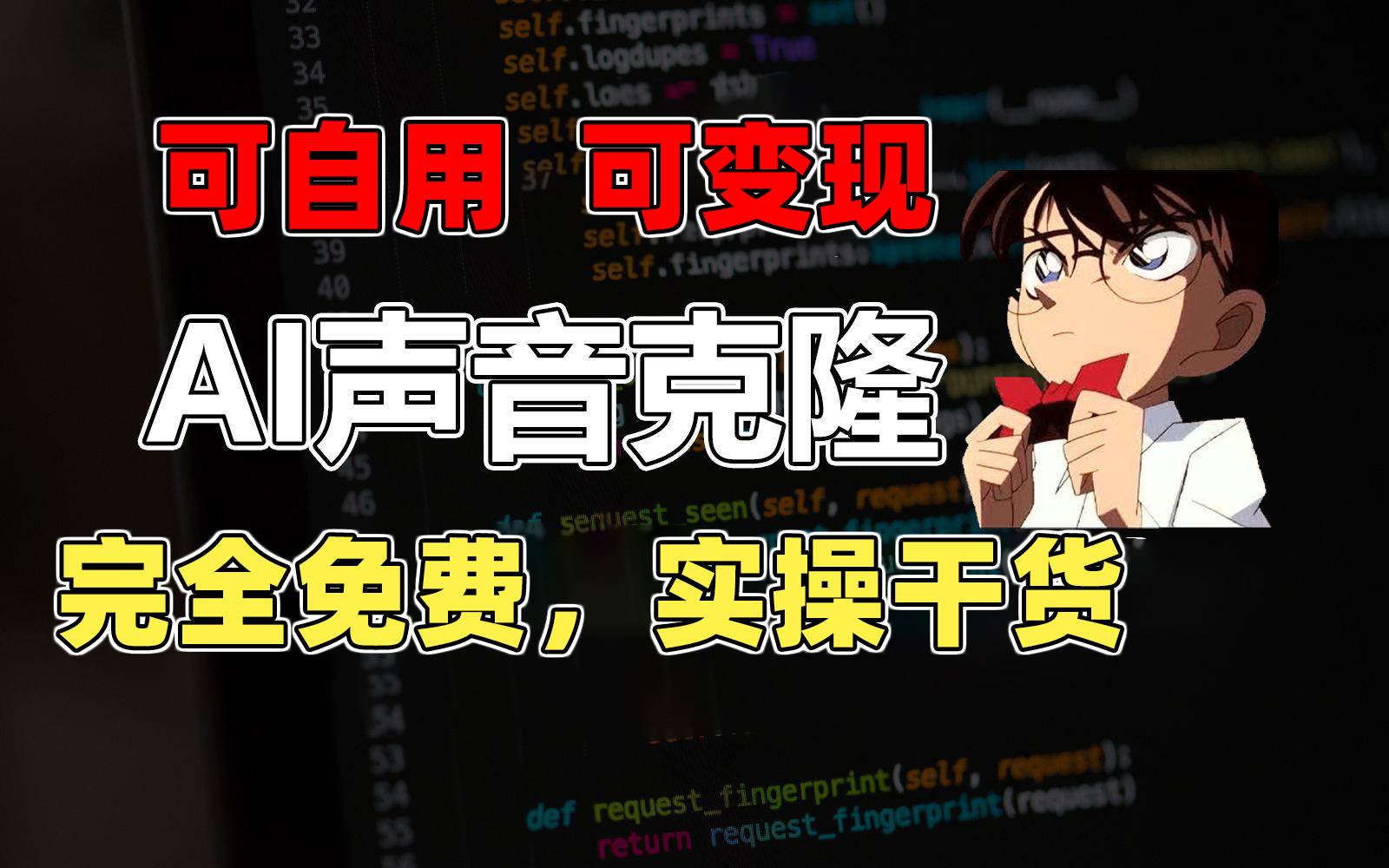 1分钟素材克隆出完美声音，秒杀市面所有配音软件，完全免费，实操干货+…-亦可网创