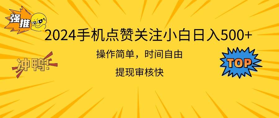 2024手机点赞关注小白日入500  操作简单提现快-亦可网创
