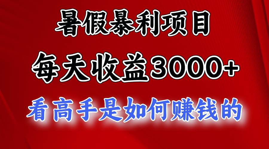 暑假暴利项目，每天收益3000+ 努努力能达到5000+，暑假大流量来了-亦可网创