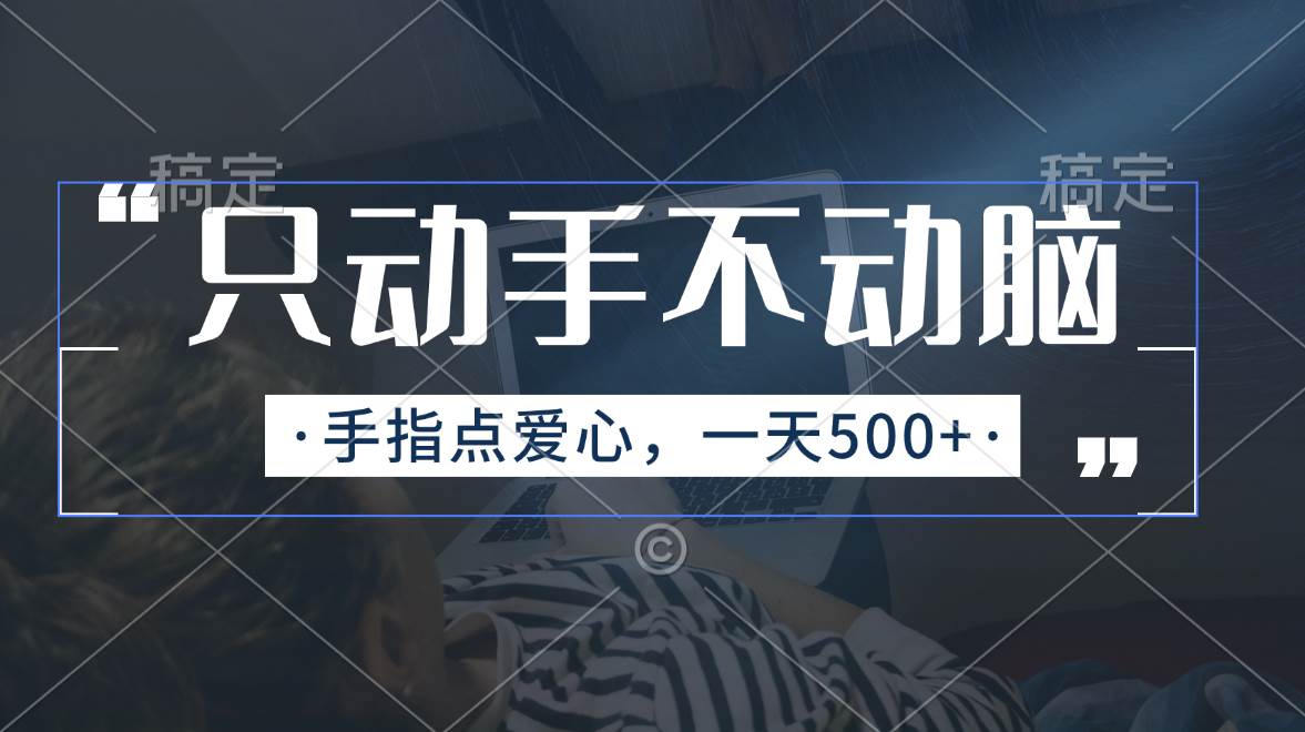 只动手不动脑，手指点爱心，每天500+-亦可网创