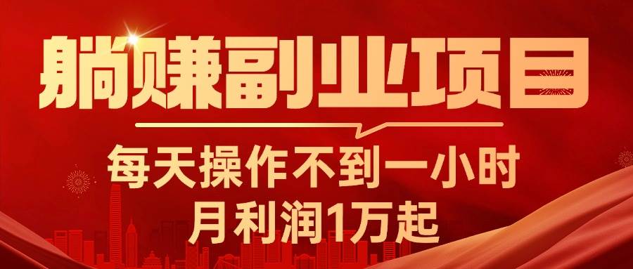 躺赚副业项目，每天操作不到一小时，月利润1万起，实战篇-亦可网创