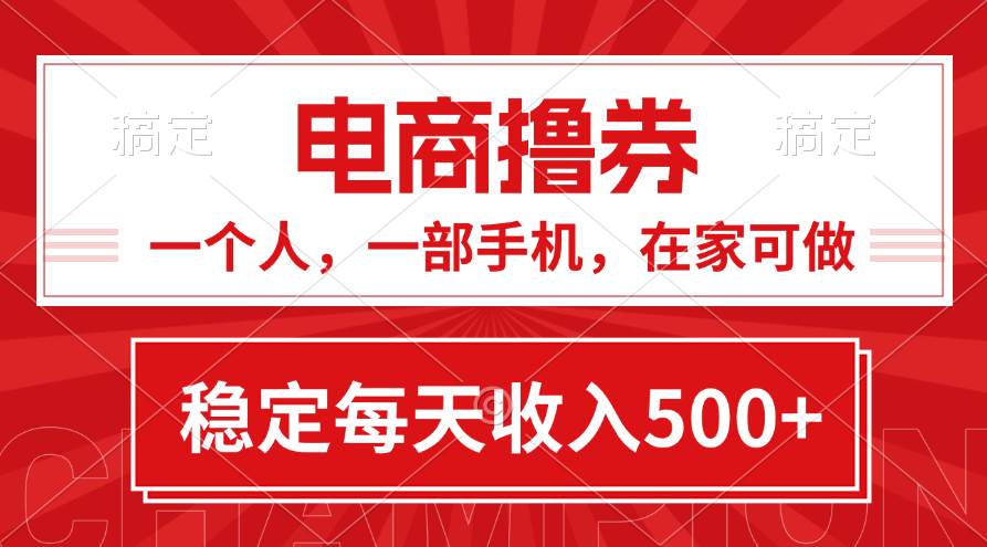 黄金期项目，电商撸券！一个人，一部手机，在家可做，每天收入500+-亦可网创