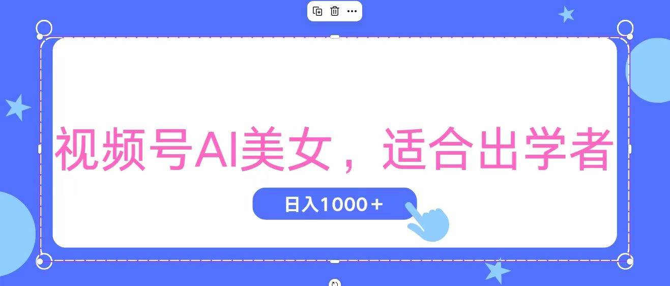 视频号AI美女，当天观察收益的增长，适合初学者，无脑操作，轻松实现日…-亦可网创