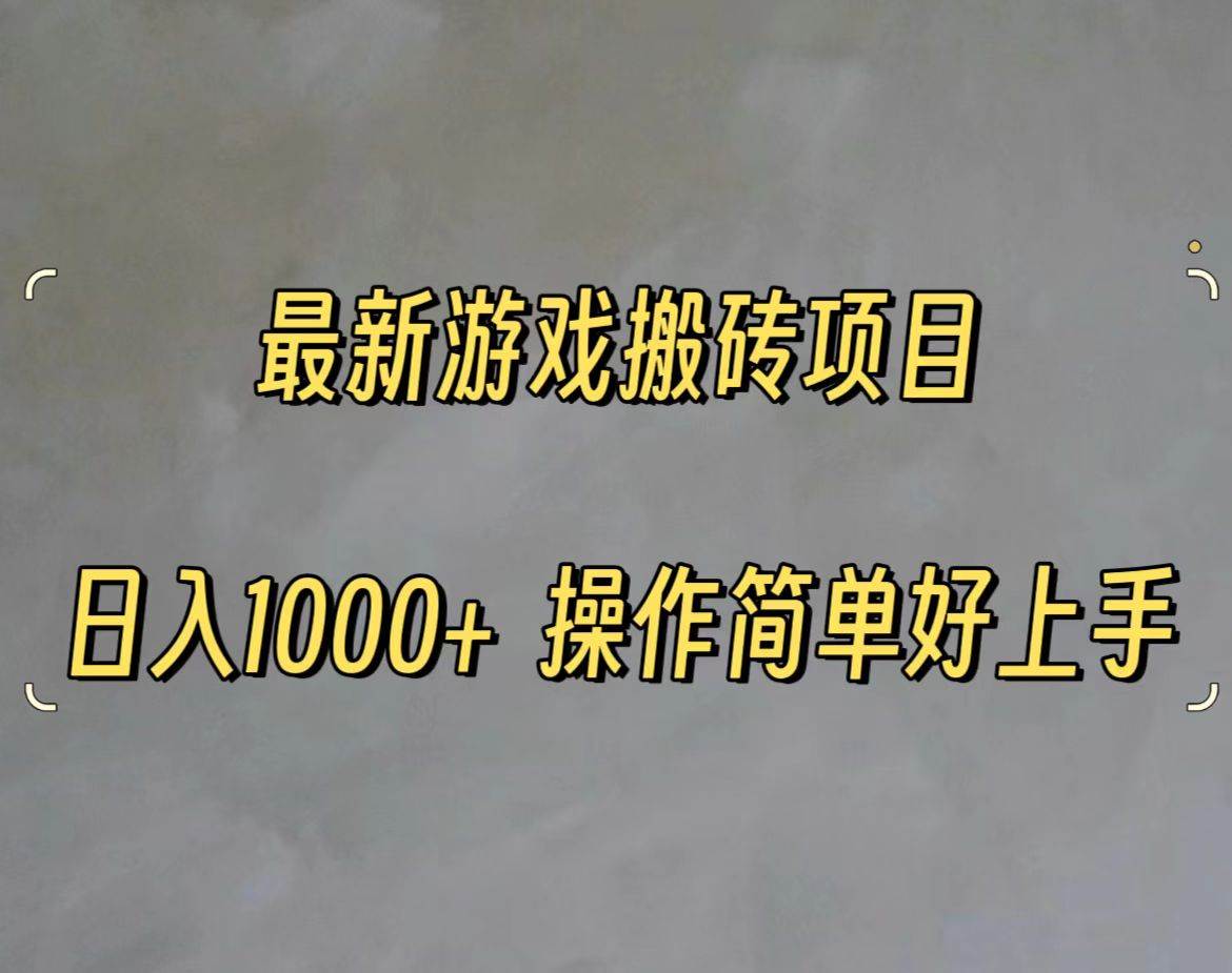 最新游戏打金搬砖，日入一千，操作简单好上手-亦可网创