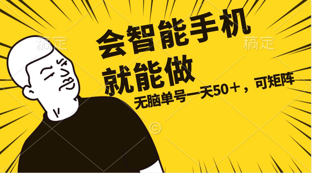 会玩智能手机就能做，单账号一天上限五十 任务无上限，做就有-亦可网创