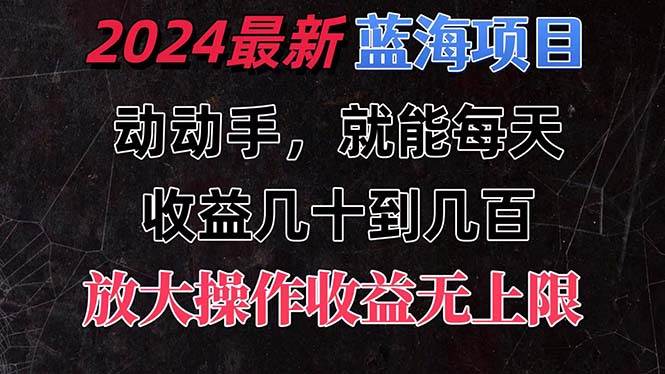 有手就行的2024全新蓝海项目，每天1小时收益几十到几百，可放大操作收…-亦可网创