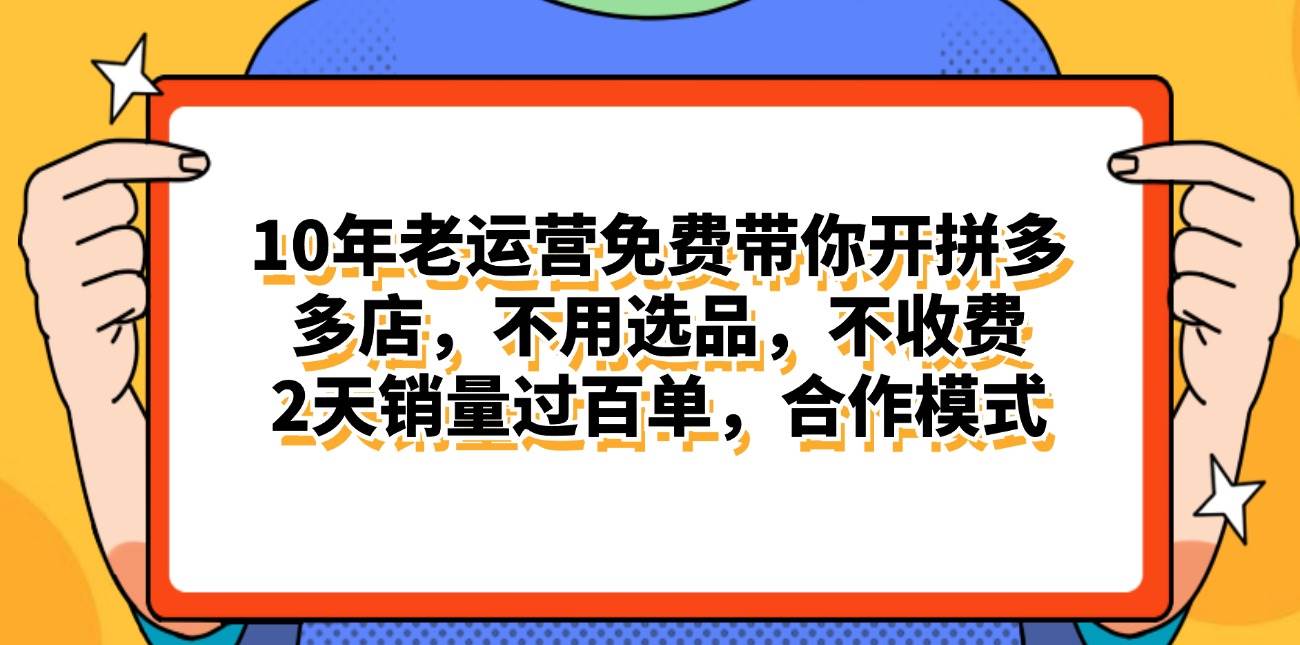拼多多最新合作开店日入4000+两天销量过百单，无学费、老运营代操作、…-亦可网创
