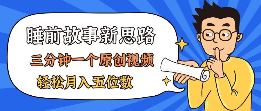 AI做睡前故事也太香了，三分钟一个原创视频，轻松月入五位数-亦可网创