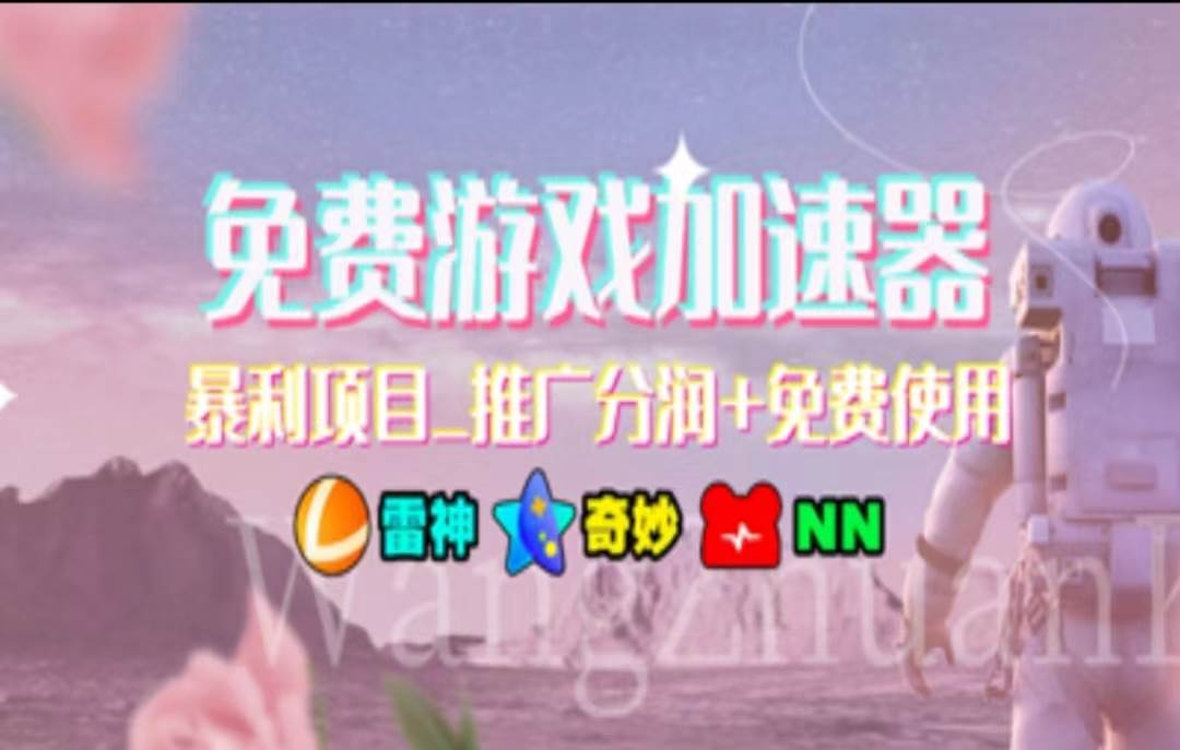 暑假风口项目，加速器拉新，轻松日入1000＋，有手就行，老奶奶都会-亦可网创