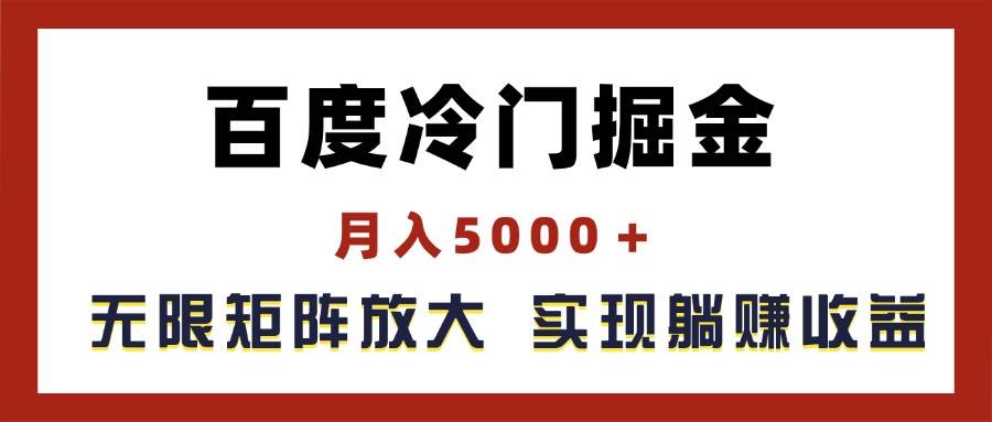 百度冷门掘金，月入5000＋，无限矩阵放大，实现管道躺赚收益-亦可网创