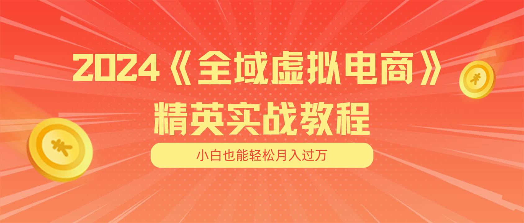月入五位数 干就完了 适合小白的全域虚拟电商项目（无水印教程+交付手册）-亦可网创