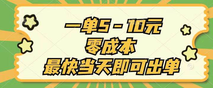 一单5-10元，零成本，最快当天即可出单-亦可网创