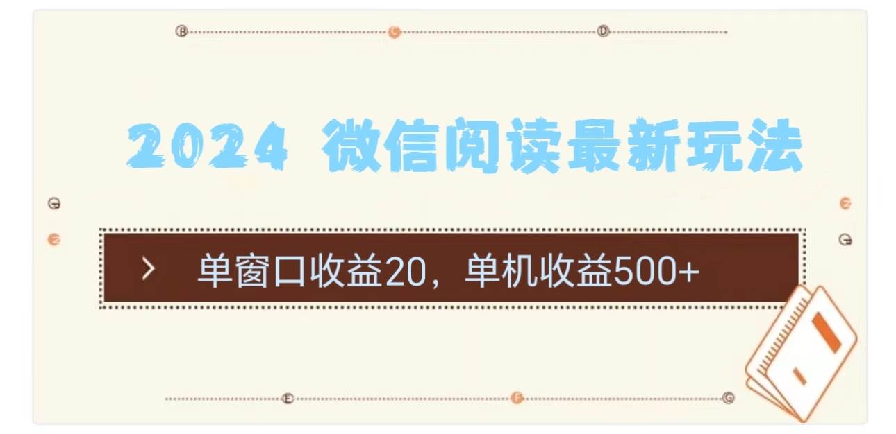 2024 微信阅读最新玩法：单窗口收益20，单机收益500+-亦可网创