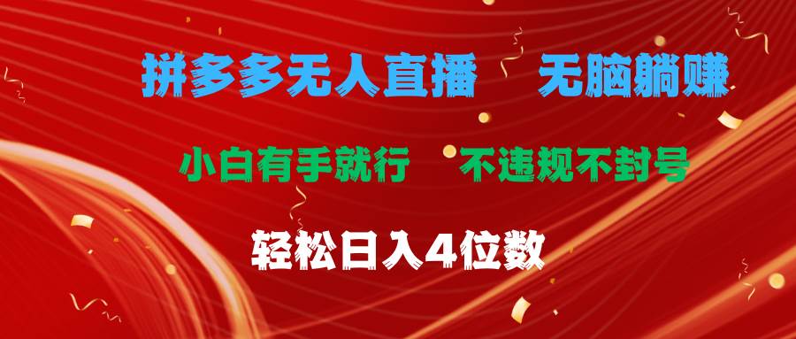 拼多多无人直播 无脑躺赚小白有手就行 不违规不封号轻松日入4位数-亦可网创