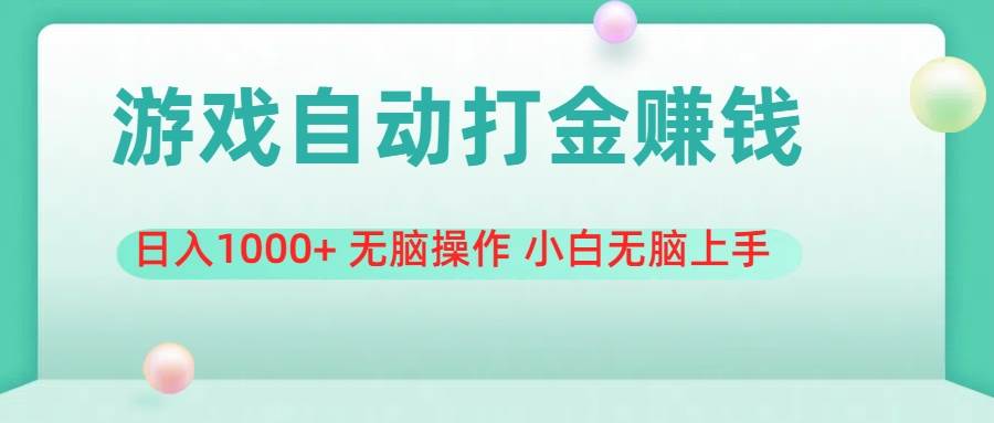 游戏全自动搬砖，日入1000+ 无脑操作 小白无脑上手-亦可网创