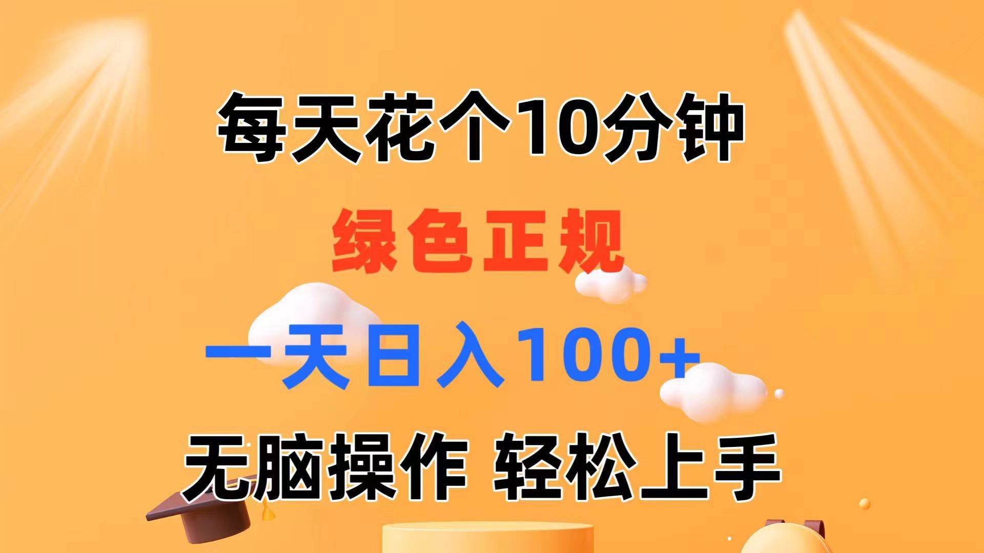 每天10分钟 发发绿色视频 轻松日入100+ 无脑操作 轻松上手-亦可网创