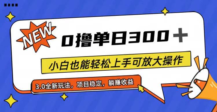 全程0撸，单日300+，小白也能轻松上手可放大操作-亦可网创