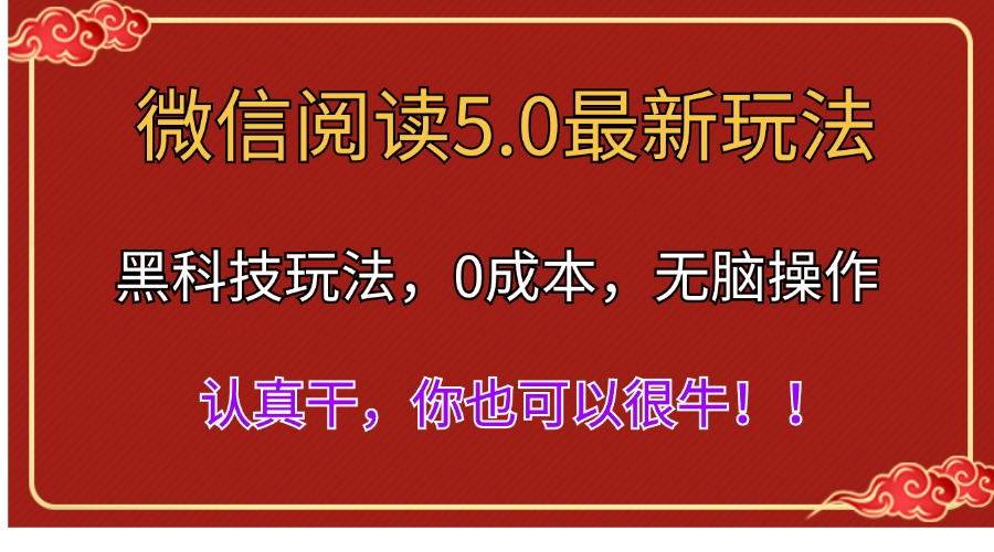 微信阅读最新5.0版本，黑科技玩法，完全解放双手，多窗口日入500＋-亦可网创
