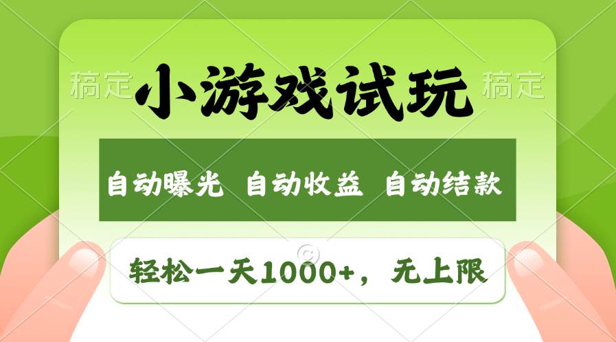 轻松日入1000+，小游戏试玩，收益无上限，全新市场！-亦可网创