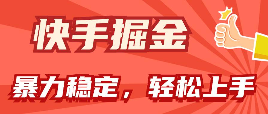快手掘金双玩法，暴力+稳定持续收益，小白也能日入1000+-亦可网创