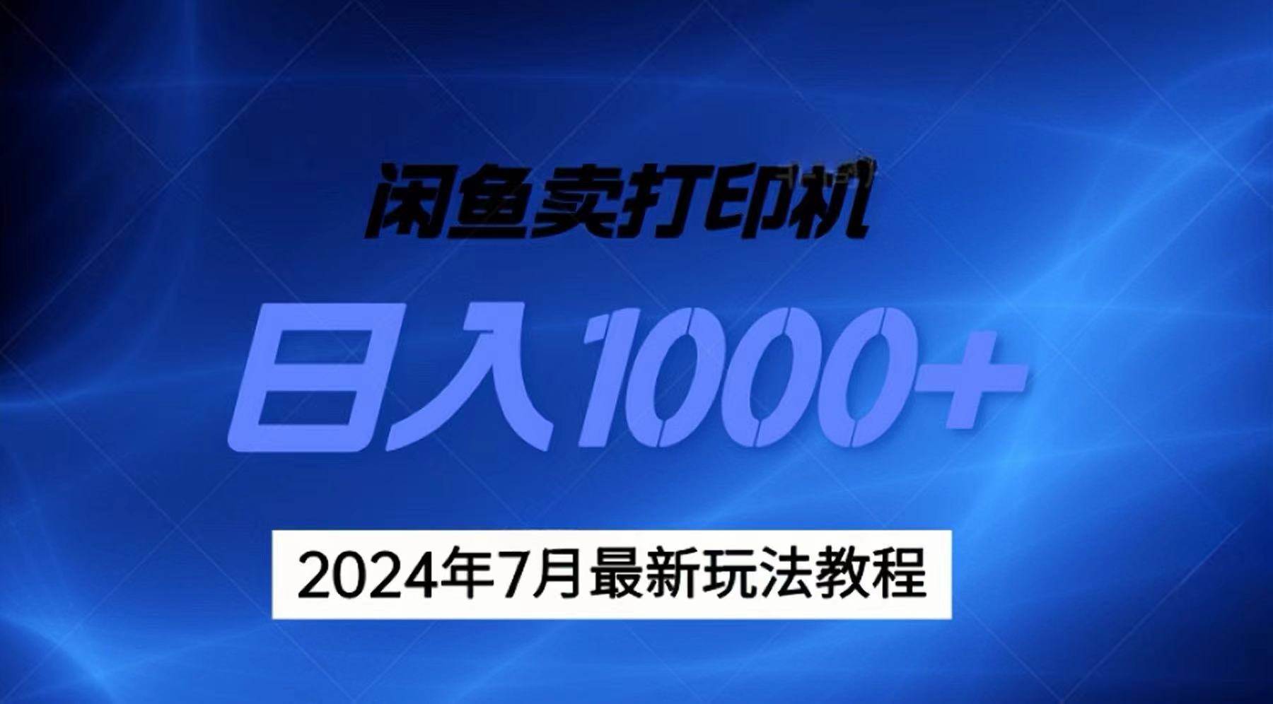 2024年7月打印机以及无货源地表最强玩法，复制即可赚钱 日入1000+-亦可网创