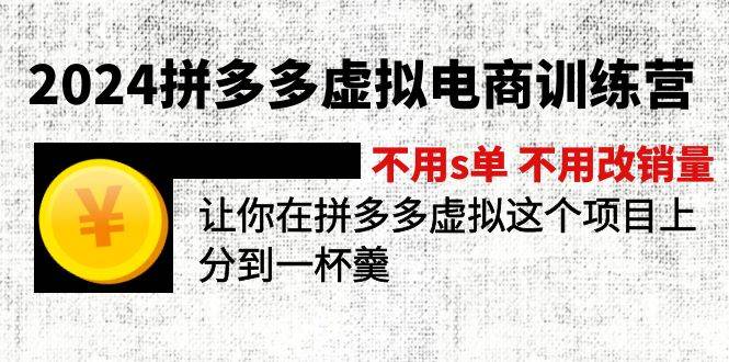 2024拼多多虚拟电商训练营 不用s单 不用改销量  在拼多多虚拟上分到一杯羹-亦可网创