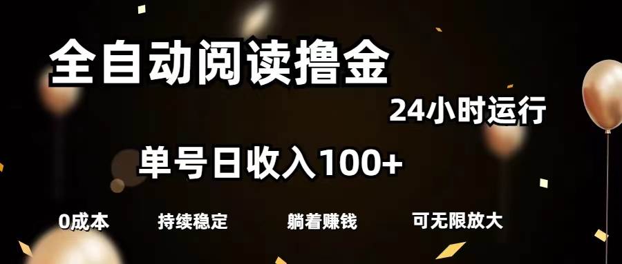 全自动阅读撸金，单号日入100+可批量放大，0成本有手就行-亦可网创