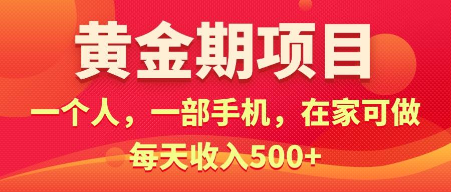 黄金期项目，电商搞钱！一个人，一部手机，在家可做，每天收入500+-亦可网创