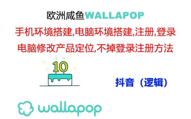 wallapop整套详细闭环流程：最稳定封号率低的一个操作账号的办法-亦可网创