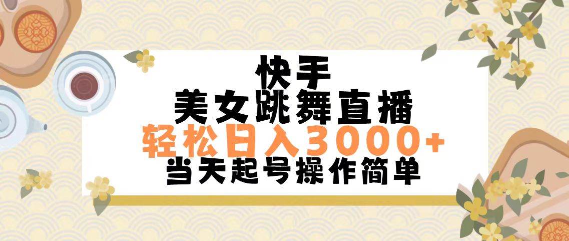 快手美女跳舞直播，轻松日入3000+简单无脑-亦可网创