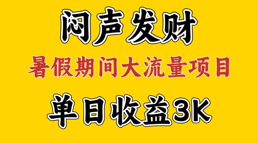 闷声发财，假期大流量项目，单日收益3千+ ，拿出执行力，两个月翻身-亦可网创