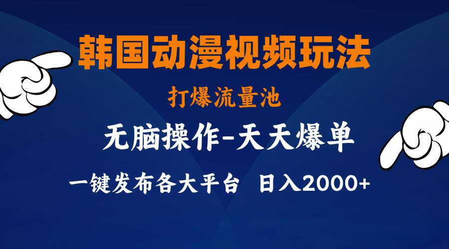 韩国动漫视频玩法，打爆流量池，分发各大平台，小白简单上手，…-亦可网创