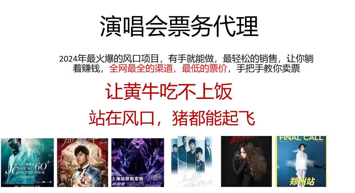 2024演唱会低价票务代理，全网最低的票价，手把手教你卖票，日入2000+-亦可网创