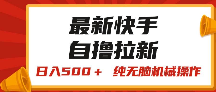最新快手“王牌竞速”自撸拉新，日入500＋！ 纯无脑机械操作，小…-亦可网创