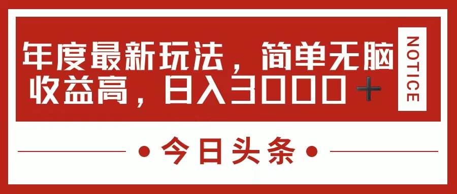今日头条新玩法，简单粗暴收益高，日入3000+-亦可网创