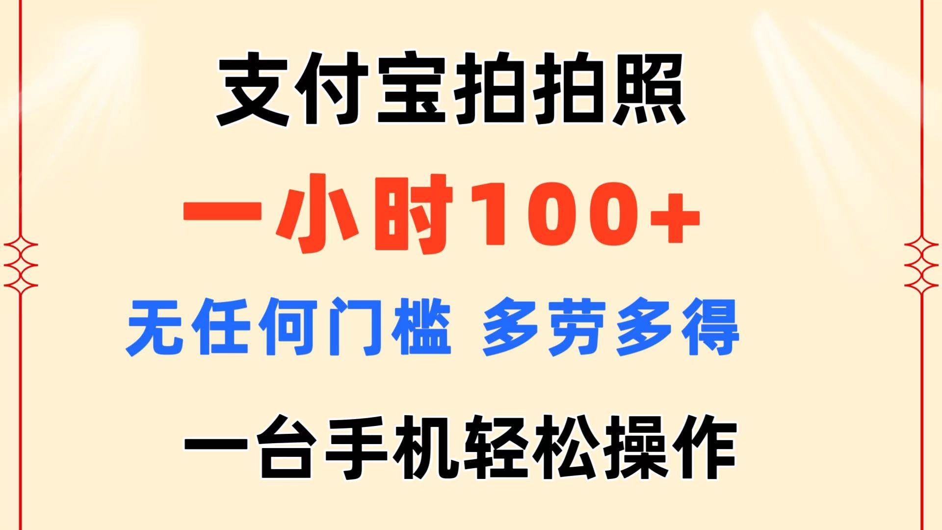 支付宝拍拍照 一小时100+ 无任何门槛  多劳多得 一台手机轻松操作-亦可网创