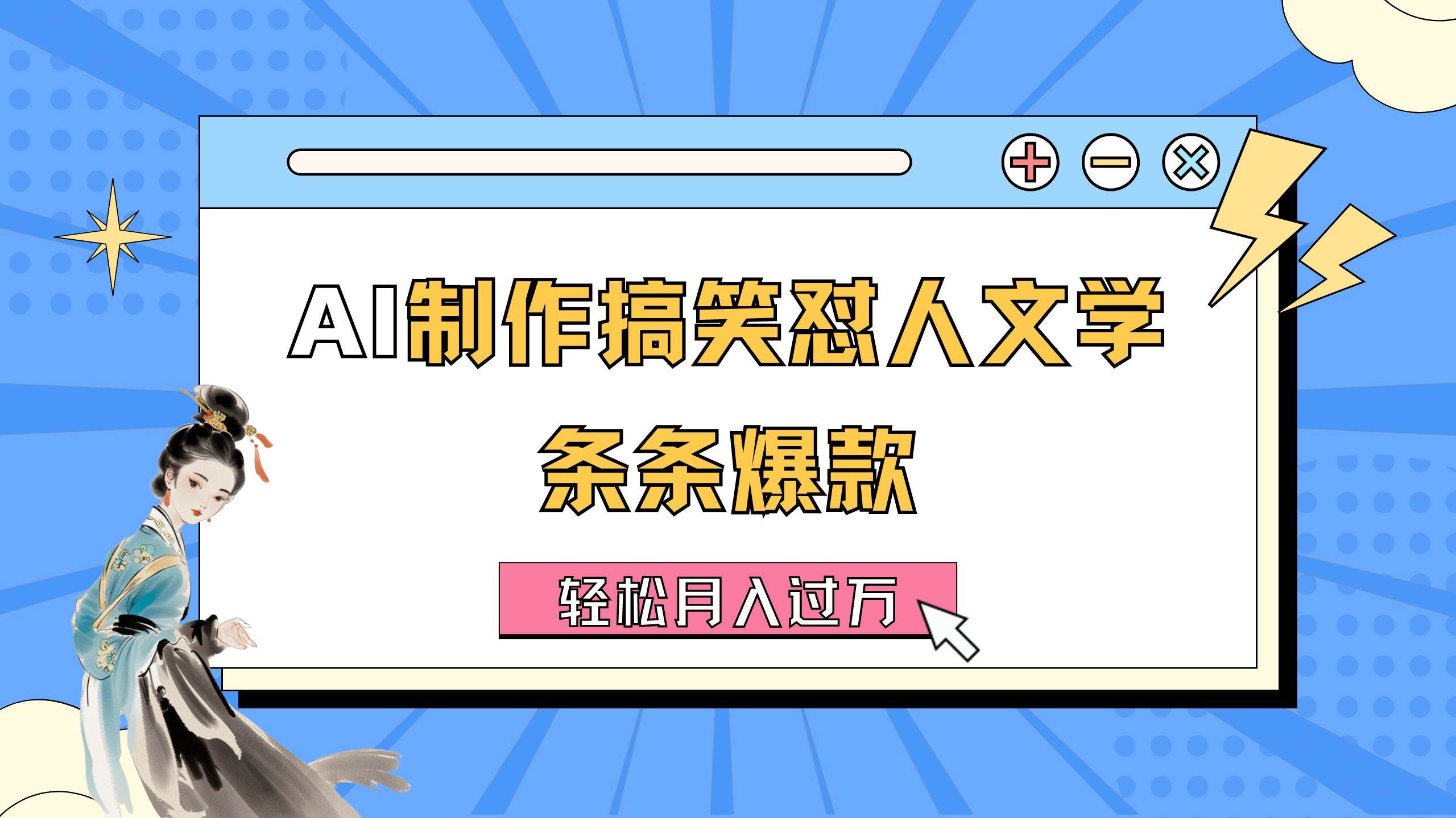 AI制作搞笑怼人文学 条条爆款 轻松月入过万-详细教程-亦可网创