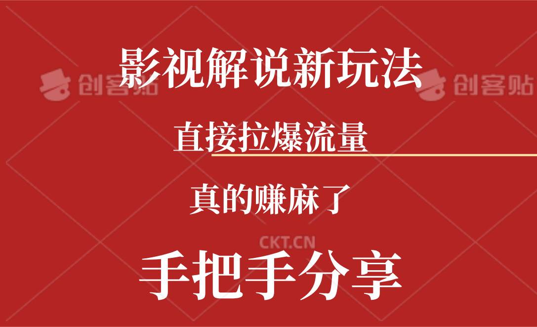 新玩法AI批量生成说唱影视解说视频，一天生成上百条，真的赚麻了-亦可网创
