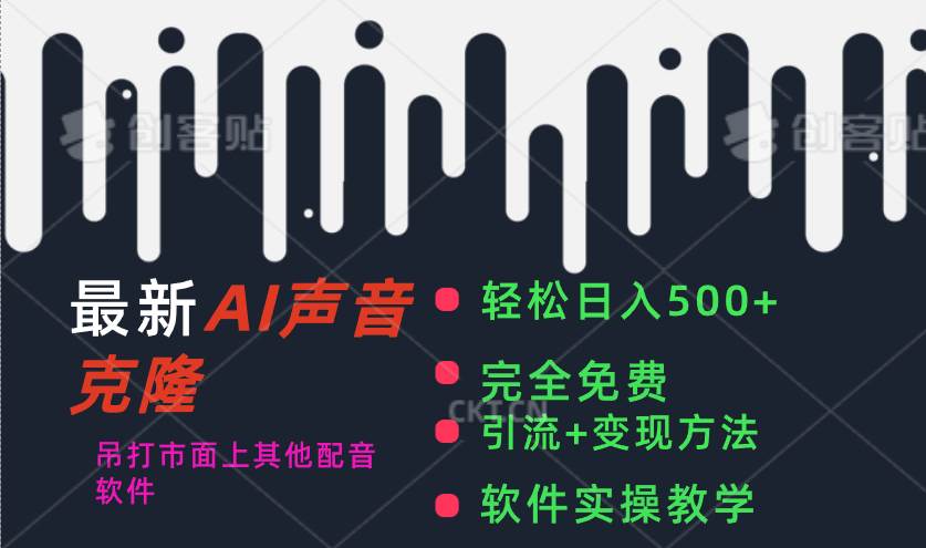 最新AI配音软件，日入500+，碾压市面所有配音软件，完全免费-亦可网创