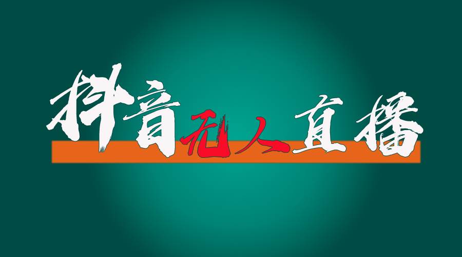 抖音无人直播带货全流程（含防封、不实名开播、0粉开播技术）-亦可网创
