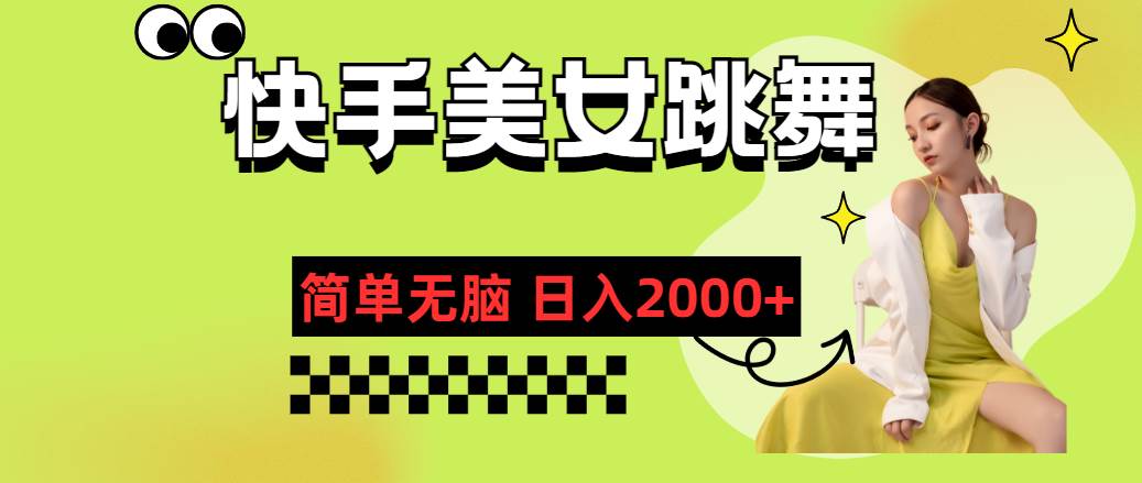 快手-美女跳舞，简单无脑，轻轻松松日入2000+-亦可网创