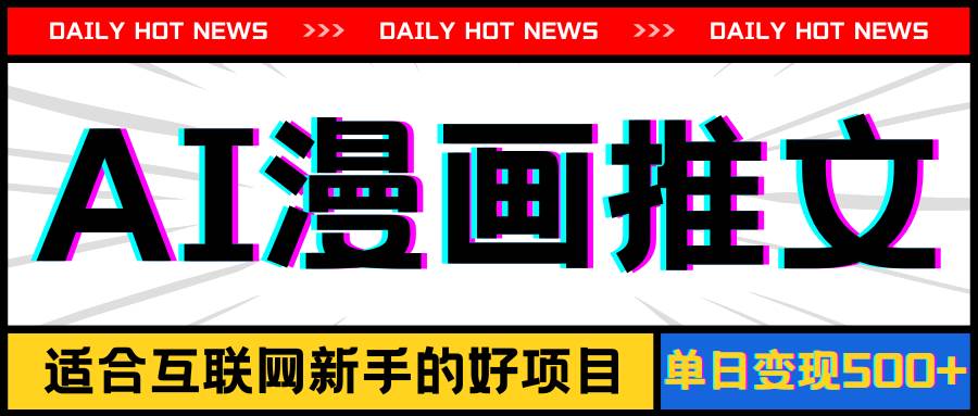 手机也能做AI漫画推文，播放量20w＋，新手玩家的福利，单日变现500+-亦可网创