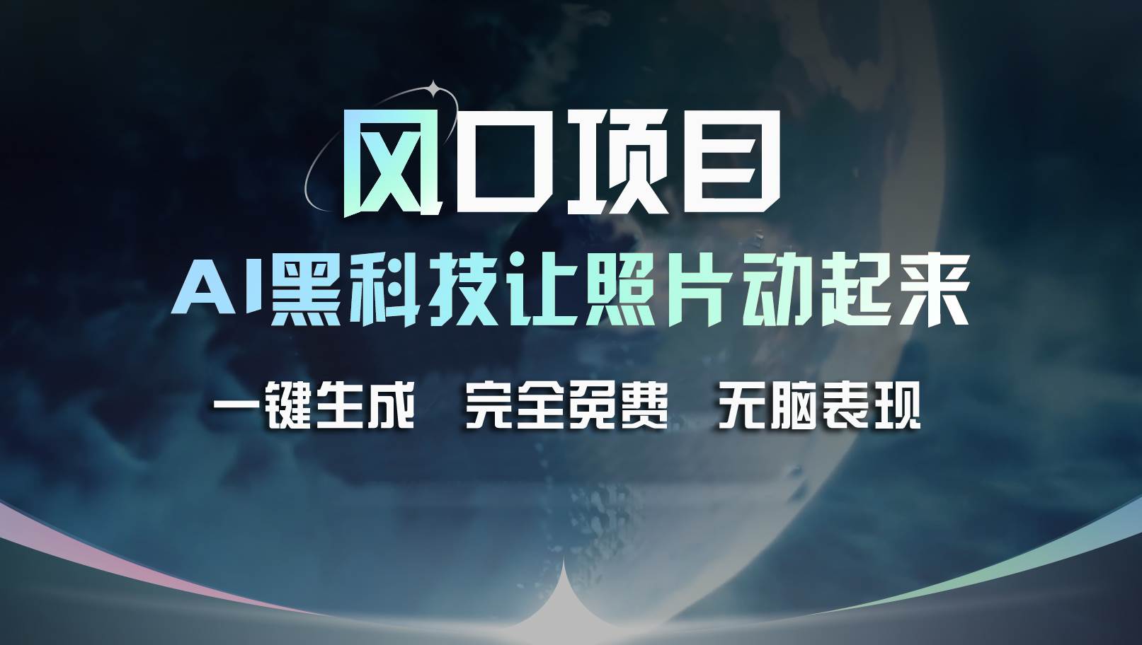 风口项目，AI 黑科技让老照片复活！一键生成完全免费！接单接到手抽筋…-亦可网创