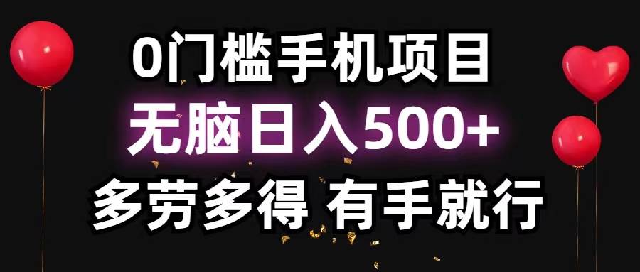 0门槛手机项目，无脑日入500+，多劳多得，有手就行-亦可网创