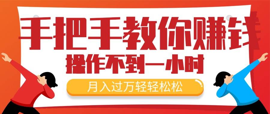 手把手教你赚钱，新手每天操作不到一小时，月入过万轻轻松松，最火爆的…-亦可网创