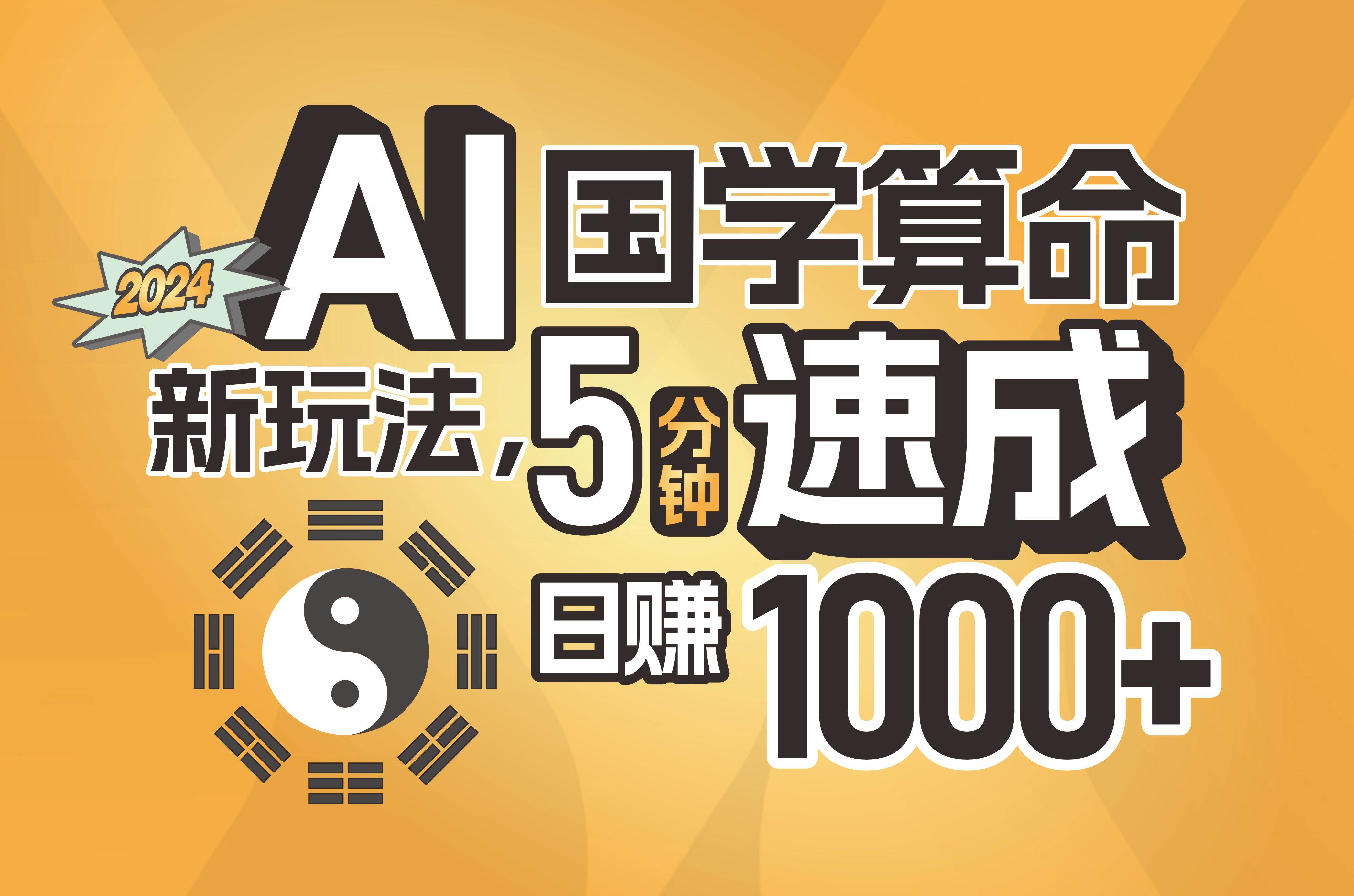 揭秘AI国学算命新玩法，5分钟速成，日赚1000+，可批量！-亦可网创