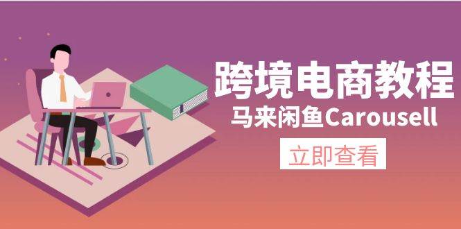 跨境电商教程：马来闲鱼Carousell：环境/邮箱/电话解决/产品上传及流量-亦可网创